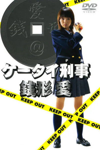 Keitai Deka Zenigata Ai