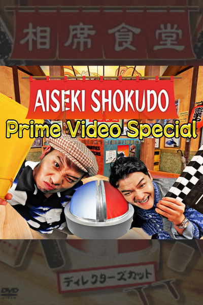 poster for Aiseki Shokudo Prime Video Special