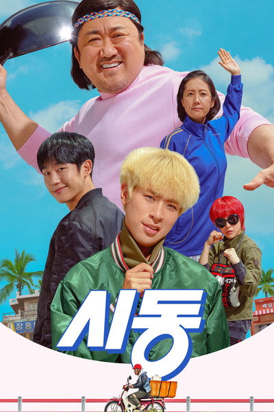 시동