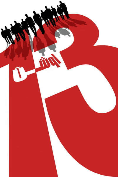 Ocean's Thirteen