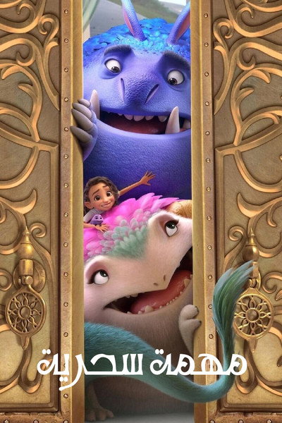 مهمة سحرية