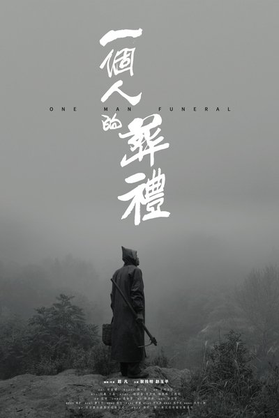Poster do Filme 一个人的葬礼