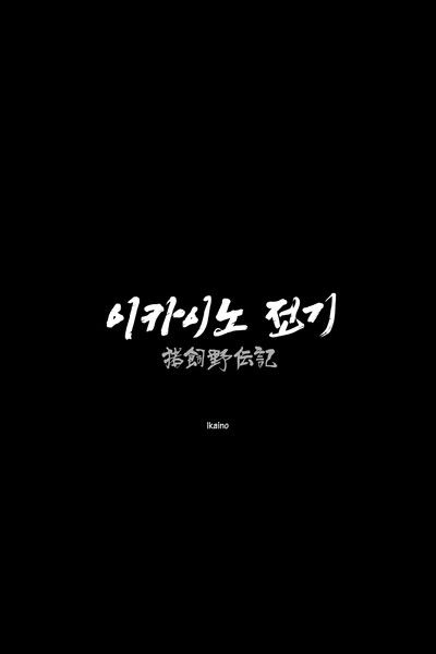 Poster do Filme 이카이노 전기