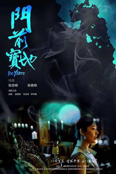Poster do Filme 门前宝地