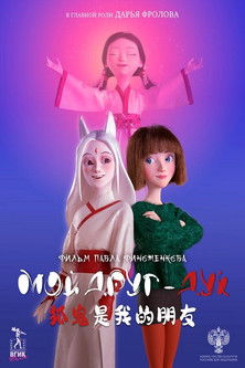 Poster do Filme Мой друг - дух