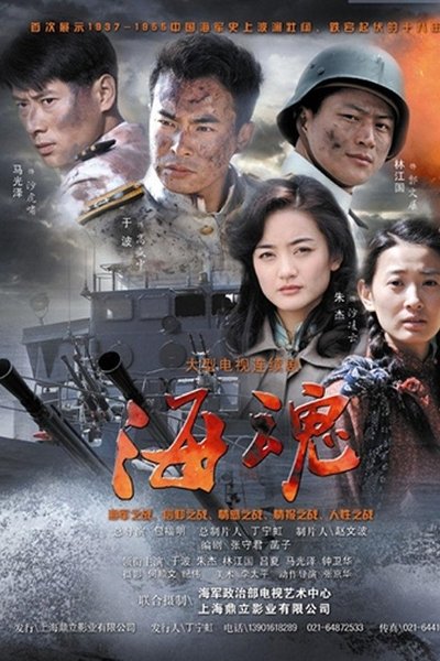 poster for 海魂