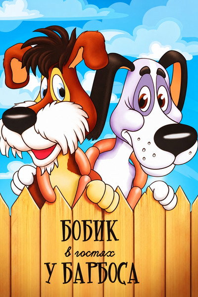 Bobik Visiting Barbos