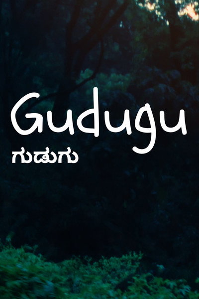 ಗುಡುಗು