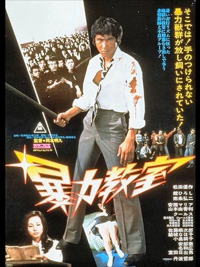 Watch - 暴力教室 Movie Online Free