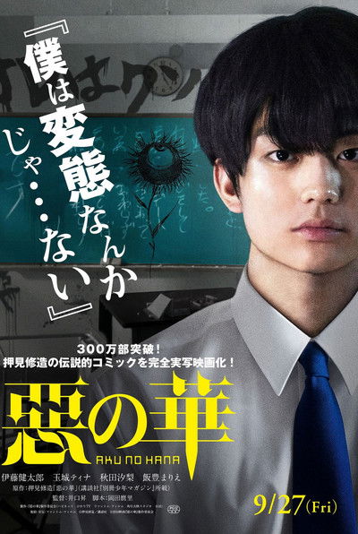 Watch - (2019) 惡の華 Full Movie