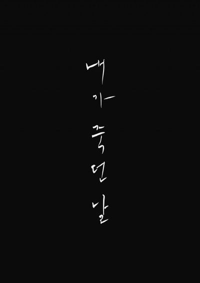 Watch - (2020) 내가 죽던 날 Movie Online Putlocker