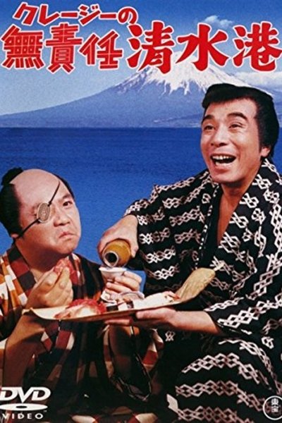 Watch!クレージーの無責任清水港 Full Movie Putlocker