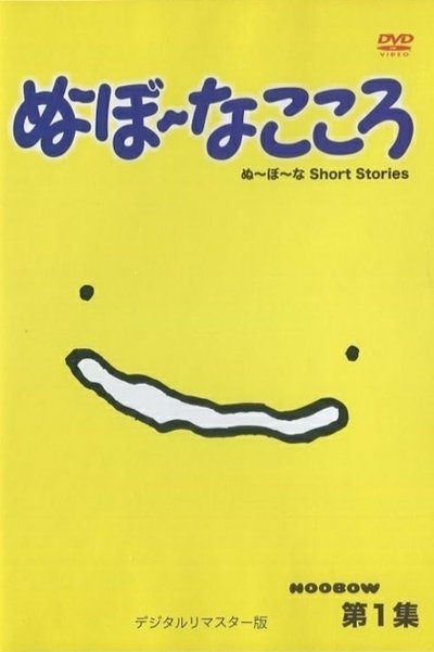 poster for ぬ～ぼ～なこころ