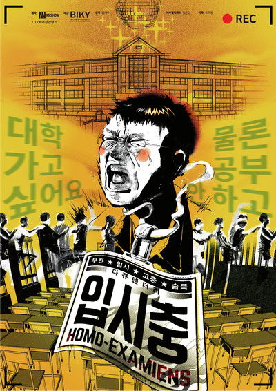 Poster do Filme 입시충