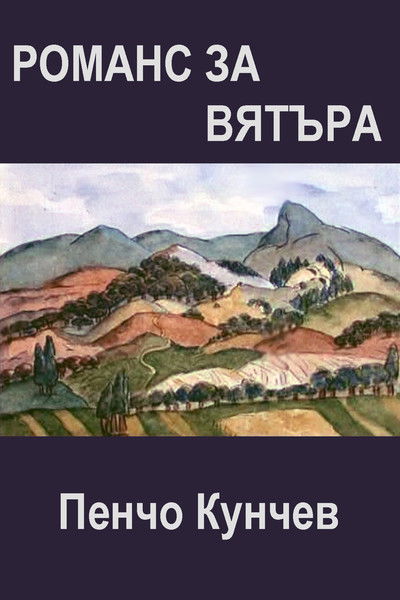 Poster do Filme Романс за вятъра