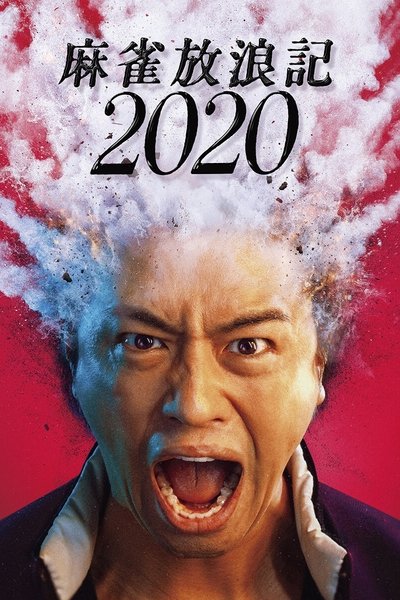 Watch - 麻雀放浪記2020 Full Movie OnlinePutlockers-HD