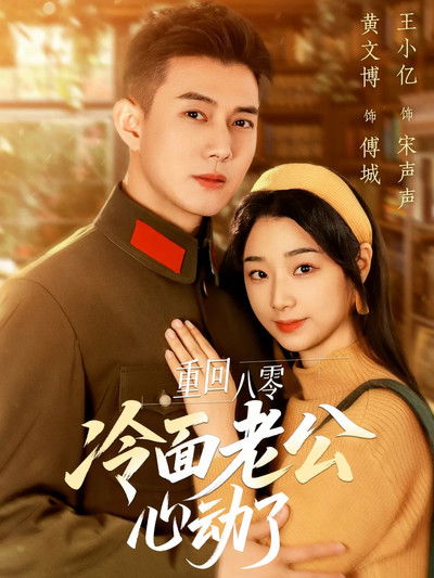poster for 重回八零冷面老公心动了