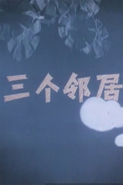 Poster do Filme 三个邻居