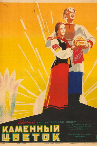 Poster do Filme Каменный цветок