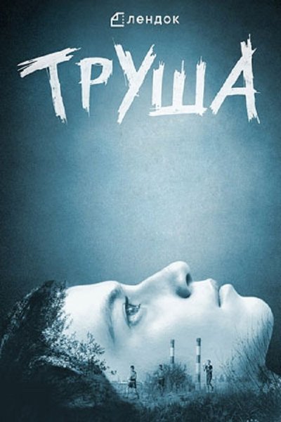 Poster do Filme Труша