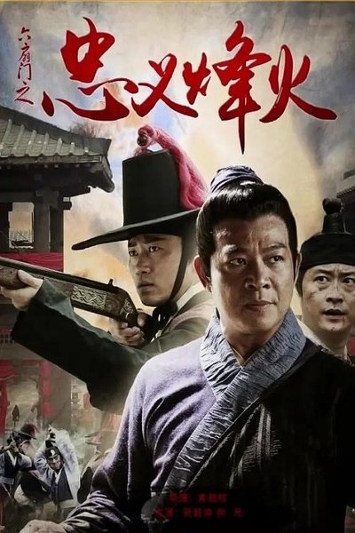 Poster do Filme 六扇门之忠义烽火
