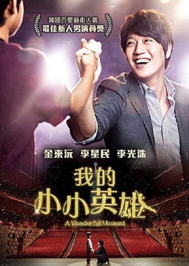 我的小英雄
