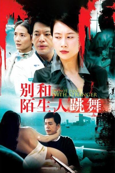 poster for 别和陌生人跳舞