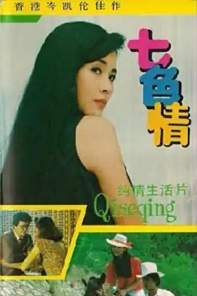 poster for 七色情