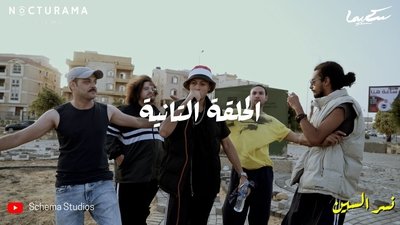 الحلقة 2