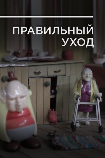 Poster do Filme Правильный уход