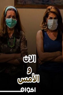 Poster do Filme مسرحية الآن والأمس