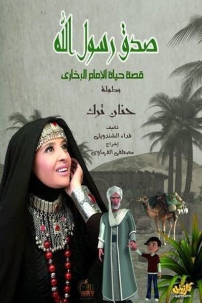 Imam Bukhari (الامام البخاري)