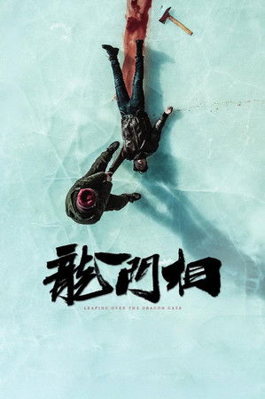 Poster do Filme 龙门相