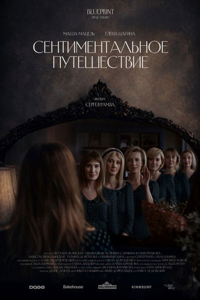 Сентиментальное путешествие