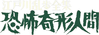 Horrors of Malformed Men Logo