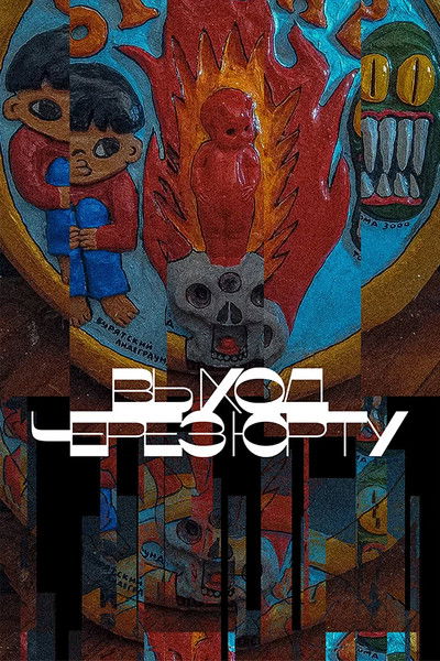 Poster do Filme Выход через юрту