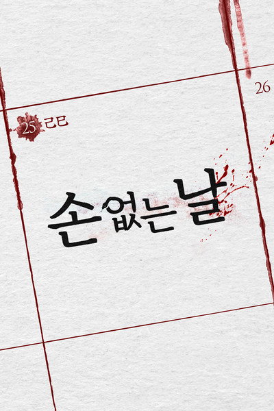 손 없는 날