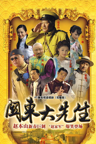 poster for 关东大先生