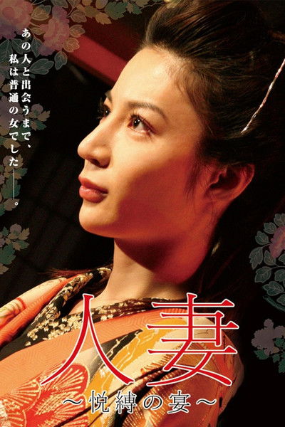 Poster do Filme 人妻　～悦縛の宴～