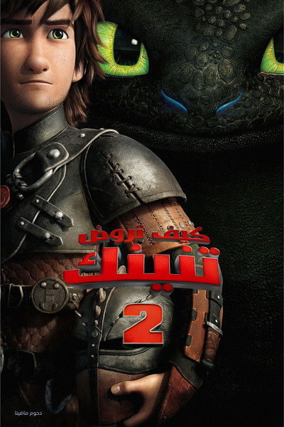 كيف تروض تنينك 2