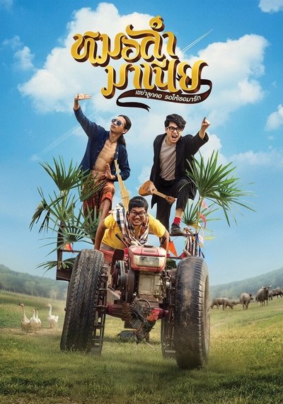 Poster do Filme หมอลำมาเนีย เขย่าลูกคอรอให้เธอมารัก