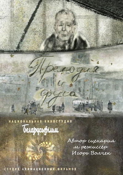 Poster do Filme Прелюдия и фуга