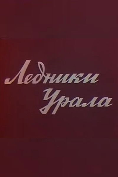 Poster do Filme Ледники Урала