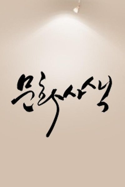 poster for 문화사색
