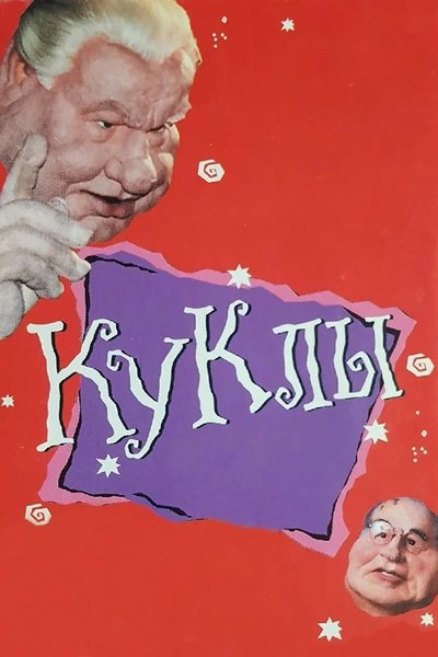 poster for Куклы