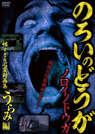 Poster do Filme ノロイノドウガ 怖すぎる心霊動画集～うらみ編～
