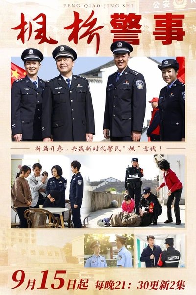 poster for 枫桥警事