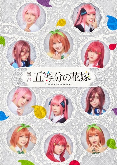 poster for 舞台 五等分の花嫁