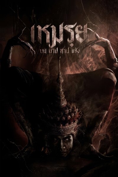 Poster do Filme เหมรฺย