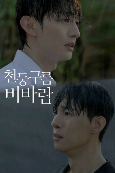 천둥구름 비바람